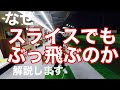 【解説】パット見スライスの球がなぜ飛ぶのか【フェード】【ハンドファースト】【セッション形式】#掌屈