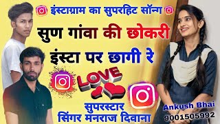 Instagram Ka Viral Song !! Sun gava ki chokari insta par chagi re !! सुपरस्टार सिंगर मनराज दिवाना