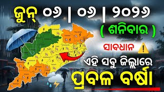 ୬ ଜୁନ୍ ଶନିବାର ସନ୍ଧ୍ୟା ସୁଦ୍ଧା | ୮ ଜିଲ୍ଲାରେ ପ୍ରବଳ ବର୍ଷା ଓ ୧୫ ଜିଲ୍ଲାରେ ବିଜୁଳି ବର୍ଷା | G News Update