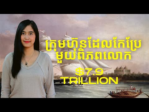 Episodes 210: លុយ​ និង​ សកលភាវូបនីយកម្ម