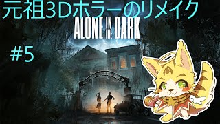 そろそろ中盤かな?　Alone in the Dark　＃エルちゃんLive　ネタバレ注意