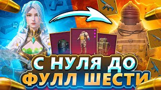 ОТ НУЛЯ ДО ФУЛЛ ШЕСТИ В НОВОМ МЕТРО РОЯЛЬ | METRO ROYALE 🔥