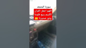 (سورة المسد) اللهم اجعل القران الكريم ربيع قلوبنا ونور صدورنا أمين يارب العالمين 🤲