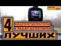 Видеорегистраторы с радар детектором: 4 лучших модели 2020 года