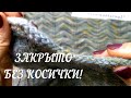 Ирландский способ закрытия петель: 3 варианта. 👍 Для платочной вязки и рельефных узоров.