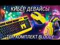 CyberPunk в каждый дом! Топовый набор геймера Bloody Punk / W70 Max + G575 + B810RC + КОНКУРС