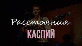 Каспий – Расстояния (Live @ ТехникаБезОпасности, 24.11.2023)