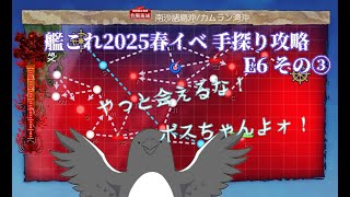 【助言・情報・感想不要】2025春イベ手探り攻略【艦これ】E6 その③
