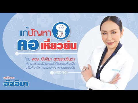 "แก้ปัญหา คอเหี่ยวย่น" : หมอชวนคุย : รายการคุยกับหมออัจจิมา