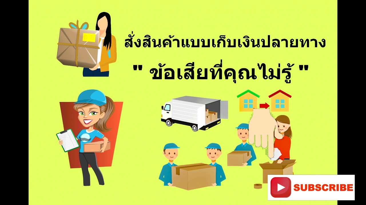 ข้อเสียของการเก็บเงินปลายทางที่คุณอาจไม่รู้