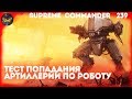 Supreme Commander [239] 5v5 Артиллерийские попадания