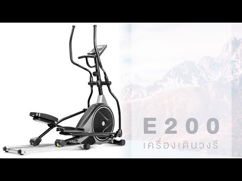 เครื่องเดินวงรี E200 Elliptical - จาก EnjoyCycle