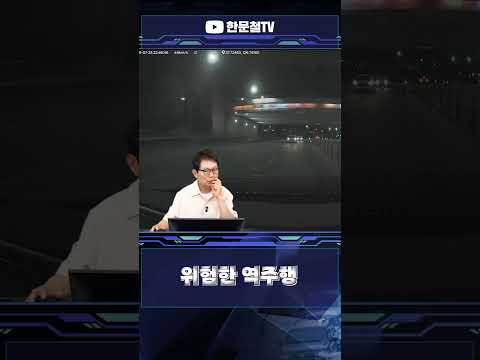 위험한 <strong>역주행</strong>