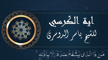 اية الكرسي | اعظم اية فى القرآن الكريم | للشيخ ياسر الدوسري