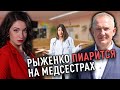 Сергей Рыженко пиарится на медсестрах