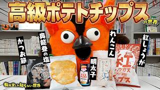 【おいしい】高級ポテトチップスの世界 ～有隣堂しか知らない世界421～