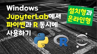 Windows JupyterLab에서 파이썬과 R 동시에 사용하기(설치형과 온라인형)