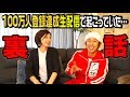 ”100万人登録達成生配信”の大反省会をしました