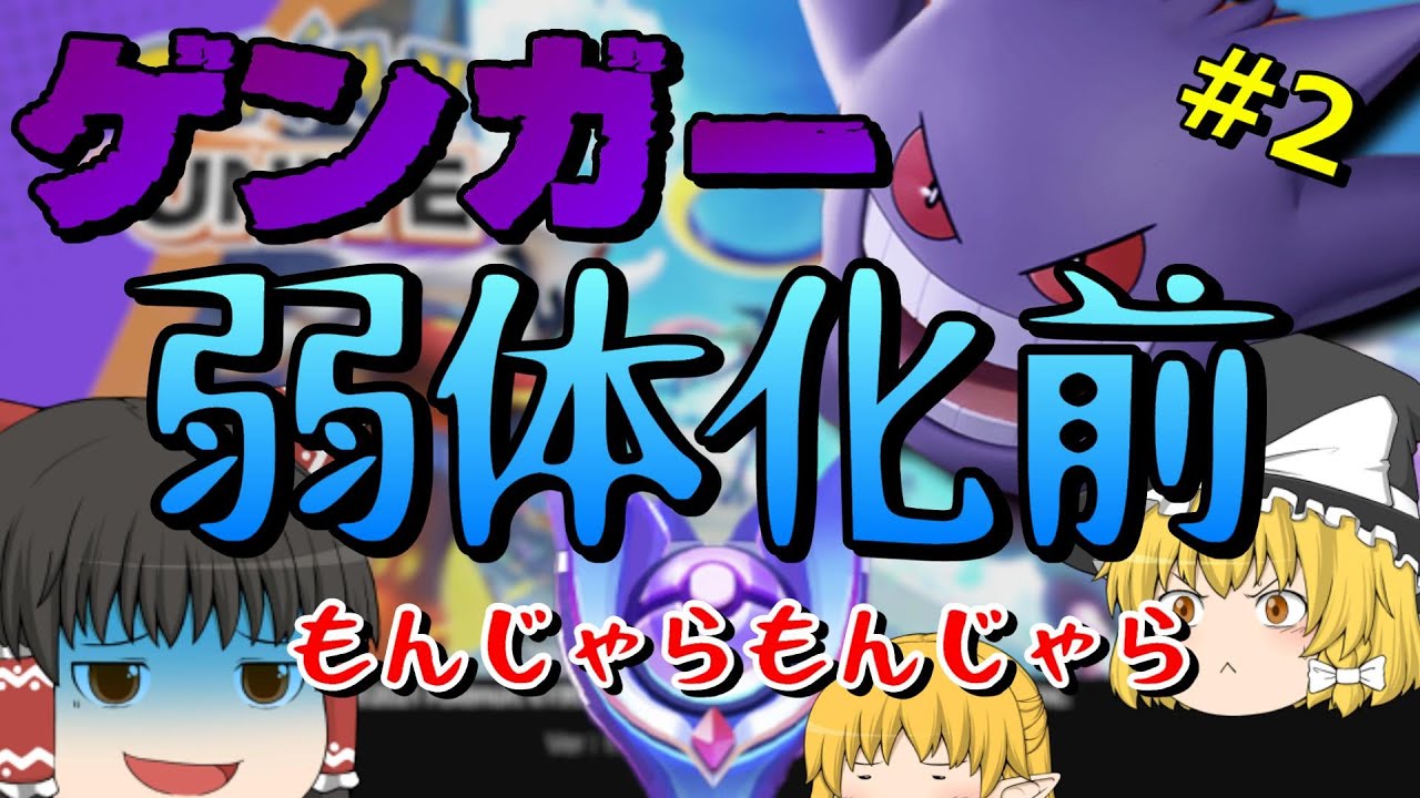 ポケモンユナイト 悲しみのたたりめナーフ ゲンガーでランクマッチpart1 ゆっくり実況 ゲンガー弱体化 Youtube ポケモンユナイト 悲しみのたたりめナーフ ゲンガーでランクマッチpart1 ゆっくり実況 ゲンガー弱体化 Youtube