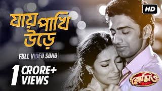 Jaye Pakhi Urey (যায় পাখি উড়ে ) | Romeo | Dev | Subhashree | Rana Mazumder | Jeet Gannguli | SVF