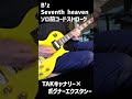 B’z Seventh Heaven ソロ前コードストローク TAK2018CY×BognerEcstasy ギターカバー
