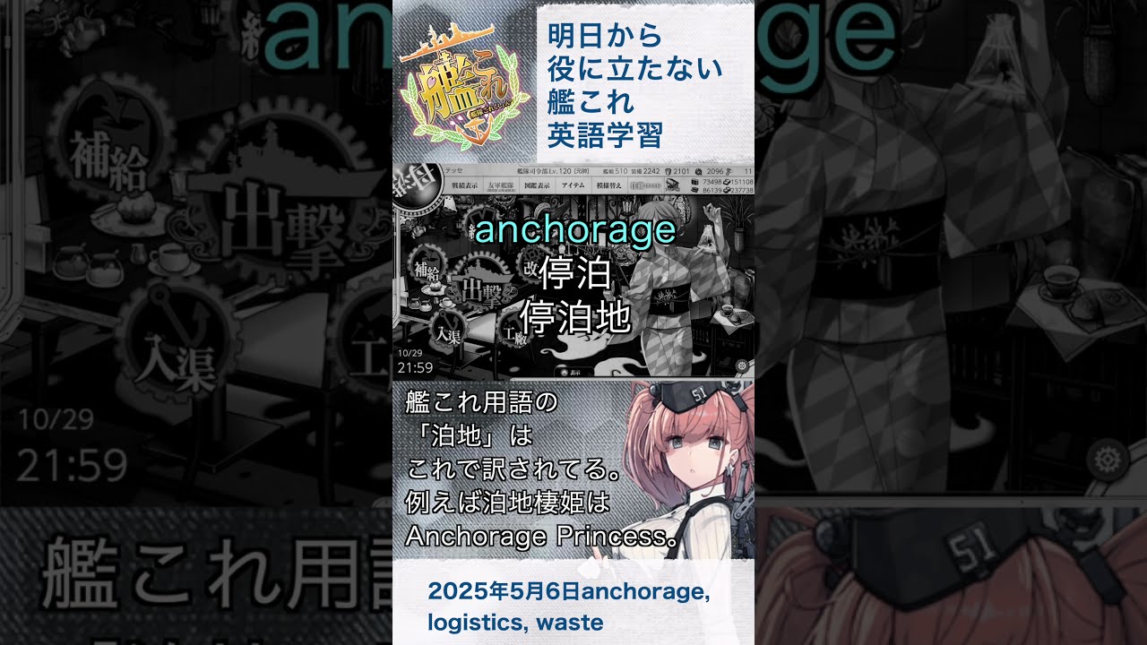 艦これ】明日から役に立たない艦これ英語学習_2025.5.6