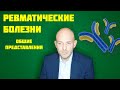 РЕВМАТИЧЕСКИЕ БОЛЕЗНИ - ОБЩЕЕ ПРЕДСТАВЛЕНИЕ