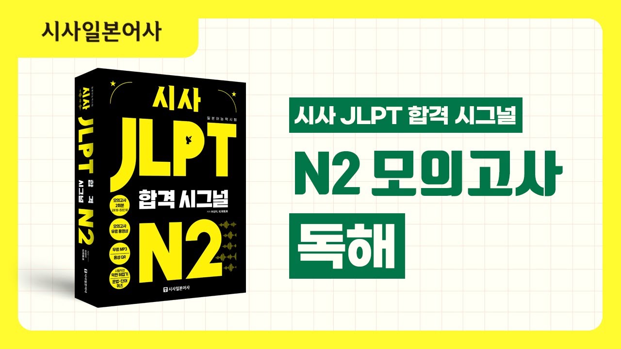 [시사 JLPT 합격시그널 N2 모의고사] 독해 해설강의