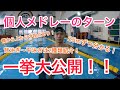 【水泳】【初〜上級】個人メドレーのターン全て見せます！ターンダイジェスト！