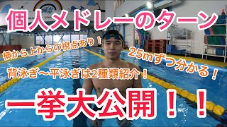 【水泳】【初〜上級】個人メドレーのターン全て見せます！ターンダイジェスト！