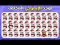 أوجد الإيموجي المختلف نسخة الشتاء مستوى سهل متوسط صعب المسابقة نحلة