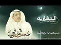 شيلة المشاريه وجه ماتملك فدوته لاتقوده اداء عمر العرفي 2022حصريا 