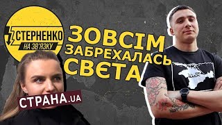 Як пропагандистка "страни" Крюкова за свою брехню відповідала - СТЕРНЕНКО НА ЗВ'ЯЗКУ