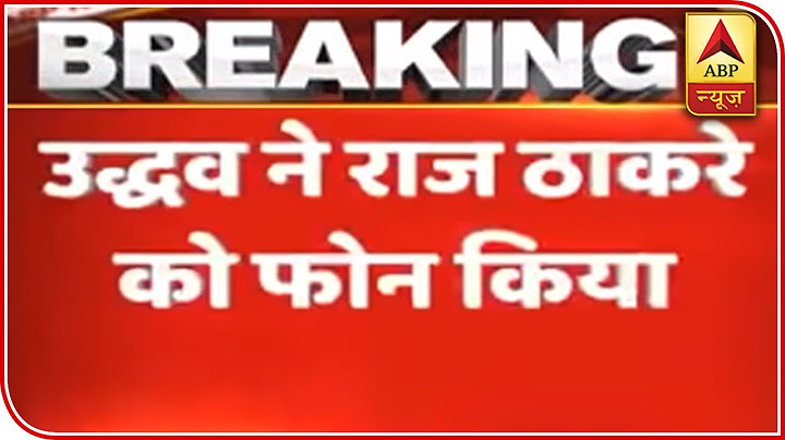 Uddhav Thackeray Dials Up Raj Thackeray, Invites Him For Swearing-In Ceremony | ABP News