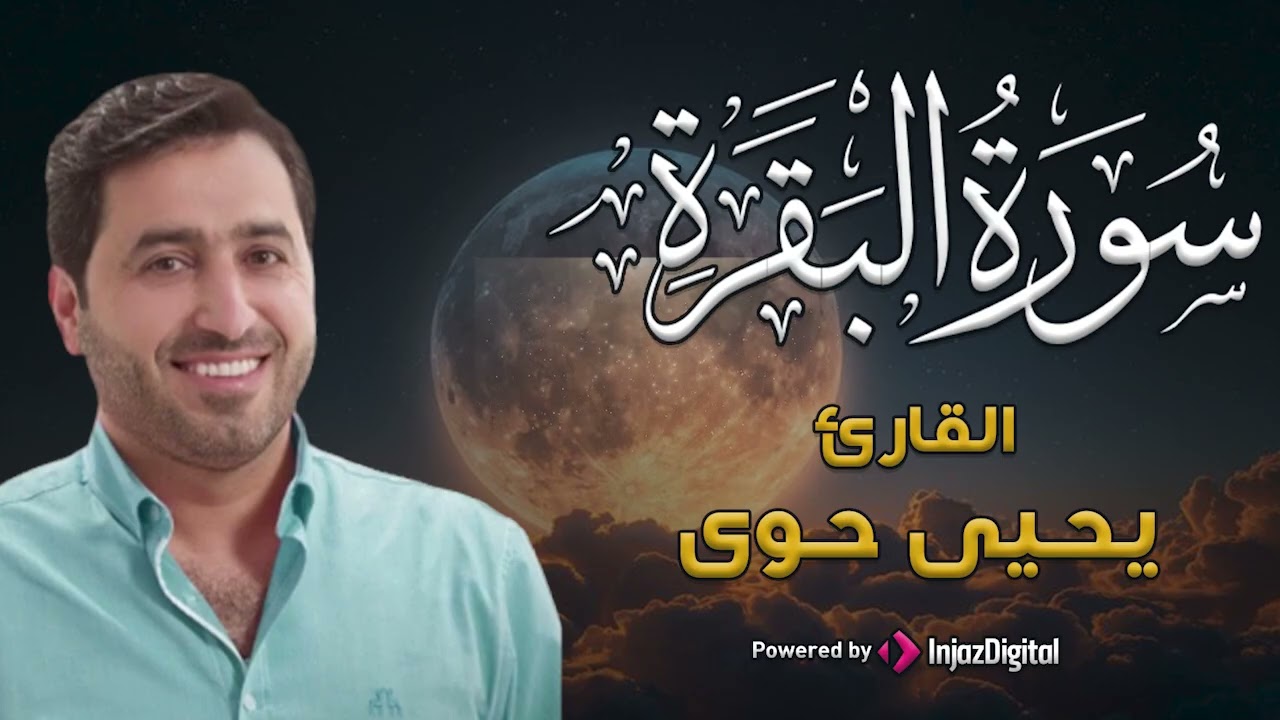 تلاوة يخش لها القلب | لسورة البقرة | القارئ : يحيى حوى