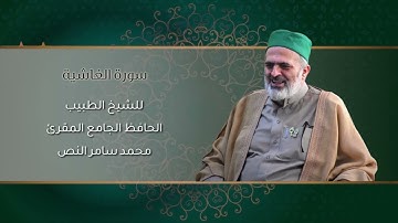 88-سورة الغاشية /الشيخ الطبيب محمد سامر النص