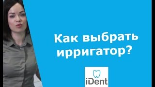 видео Какой ирригатор лучше купить