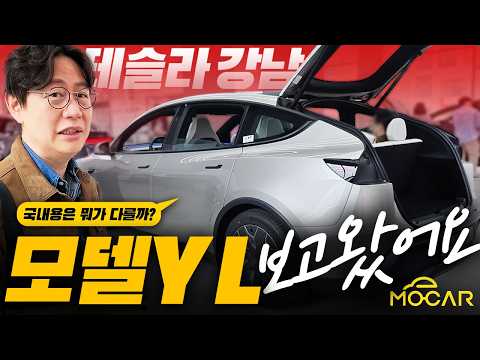 모델Y L 출시현장, 한국형 실버 직접보니!...FSD, 가능할까?
