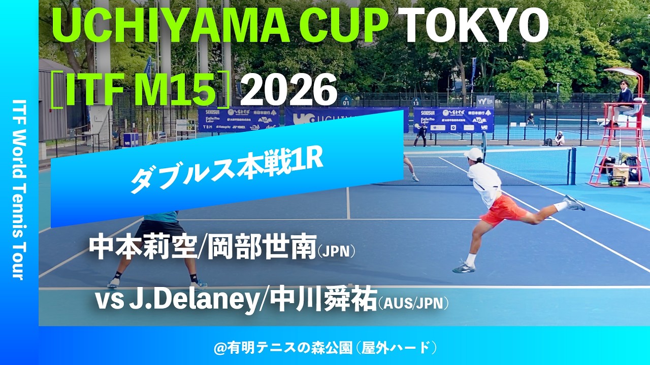 超速報【UCHIYAMA CUP東京2026/1R】Jake Delaney/中川舜祐(AUS/JPN) vs