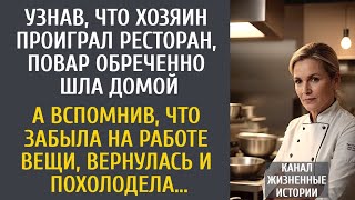 видео: Узнав что хозяин проиграл ресторан, повар обреченно шла домой… А вспомнив, что забыла на работе вещи картинка: Узнав что хозяин проиграл ресторан, повар обреченно шла домой… А вспомнив, что забыла на работе вещи