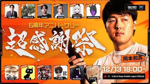【🔴生配信】超有名選手も集う6周年イベント『超感謝祭』開催！Yume視点【CoDモバイル】