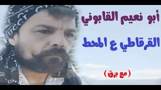 أبو نعيم القابوني - القرقاطي ع المحط (مع بزق)