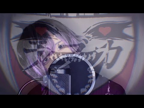 ラブカ / Cover