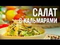 Салат с кальмарами