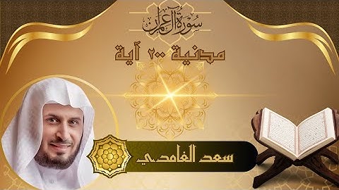 ✨️سورة آل عمران كاملة بصوتٍ خاشع يهز القلوب 4K| تلاوة تُبكي العيون وتثبت القلوب | سعد الغامدي