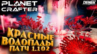 КРАСНЫЕ ВОДОПАДЫ ПАТЧ 1.102 В THE PLANET CRAFTER #theplanetcrafter #planetcrafterupdate