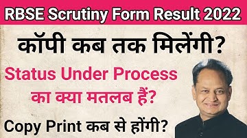 Rbse Scrutiny Result 2022 || कॉपी कब तक मिलेंगी || कॉपी कैसे चेक करनी हैं || Retoteling 2022 ||
