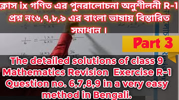 | Class 9 Maths Revision Ex-R-1 Q. No:6,7,8,9 Easy Solutions in Bengali ||পুনরালোচনা Class 9 Maths |