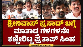 Pratap Simha : ನಿಷ್ಪಕ್ಷಪಾತ ನಿರ್ಧಾರ ತಗಳ್ತಿದ್ದವ್ರು ಅಂದ್ರೆ V Srinivasa Prasad | @newsfirstkannada