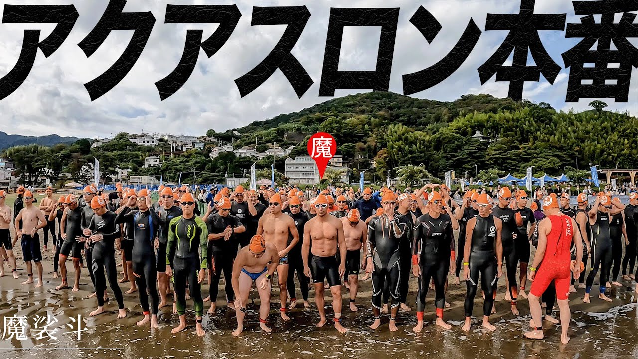 熱海でアクアスロン本番！魔裟斗と猛者100人との闘いの結果は？